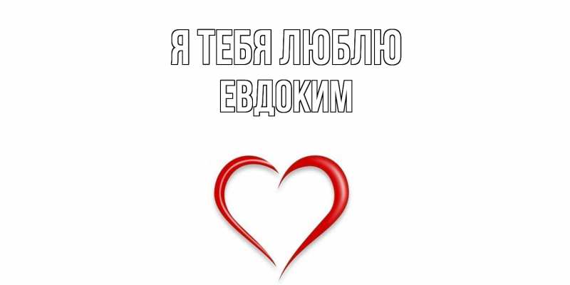 Картинка Я тебя люблю, Евдоким