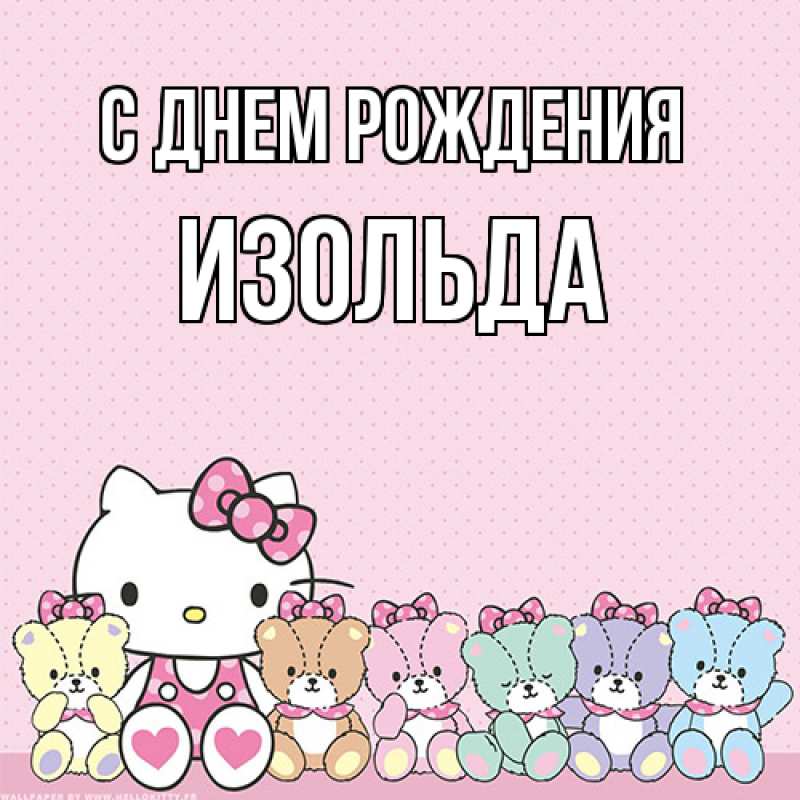 Картинка С днем рождения, Изольда