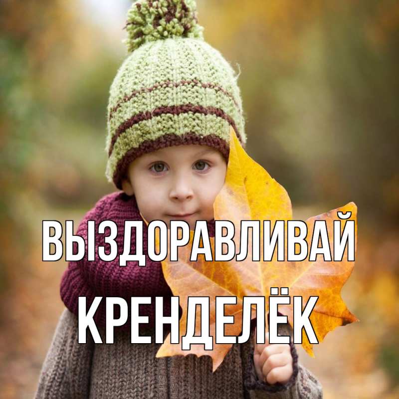 Картинка Выздоравливай, Кренделёк