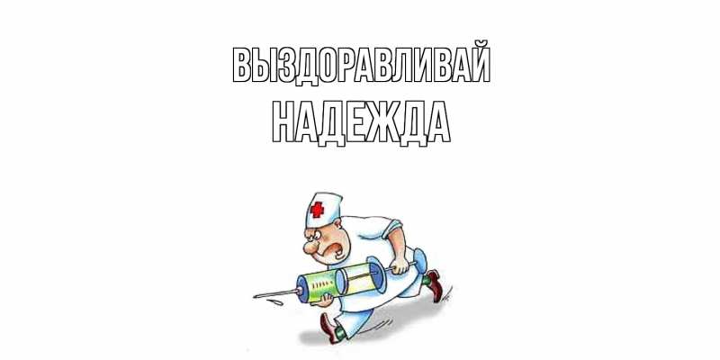 Картинка Выздоравливай, Надежда