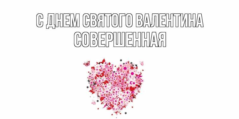 Картинка С днем Святого Валентина, Совершенная