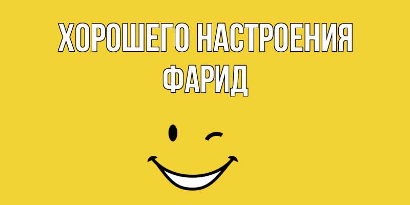 Картинка Хорошего настроения, Фарид