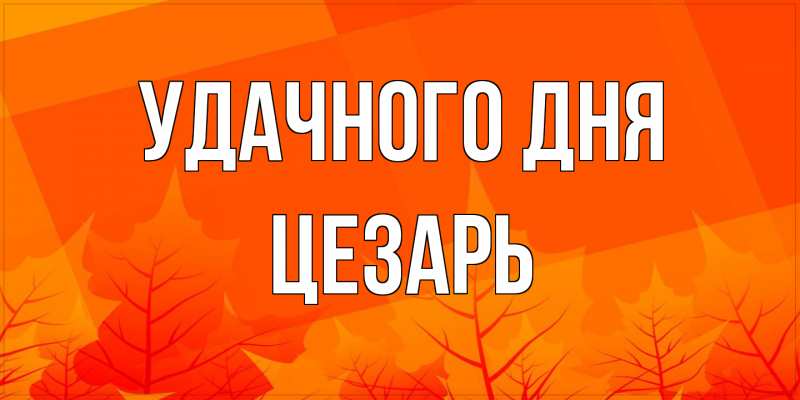 Картинка Удачного дня, Цезарь