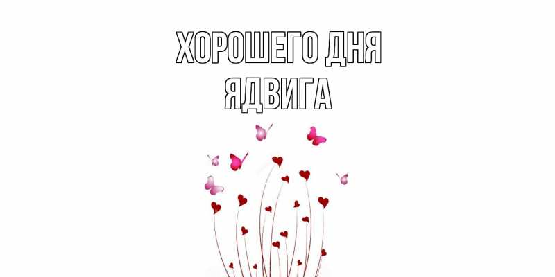 Картинка Хорошего дня, Ядвига