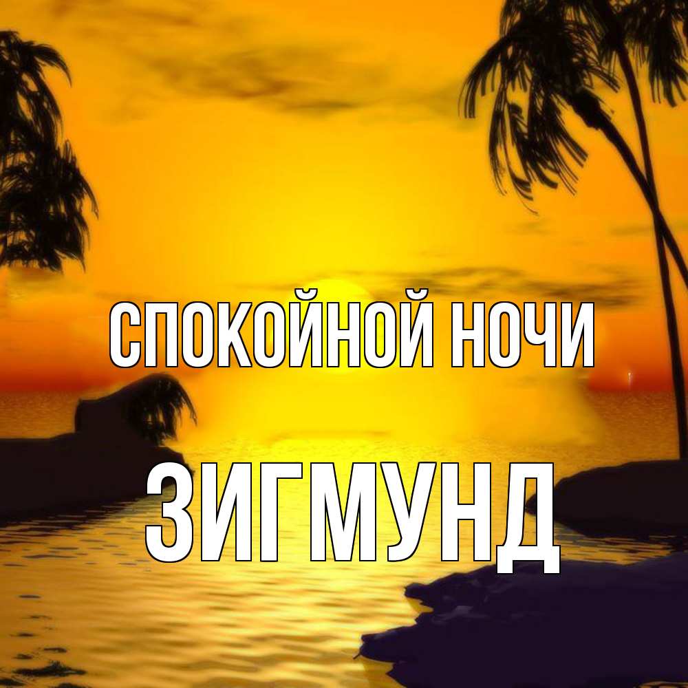 Открытка на каждый день с именем, Зигмунд Спокойной ночи остров Прикольная открытка с пожеланием онлайн скачать бесплатно 