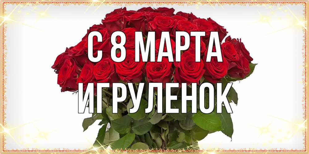 Открытка на каждый день с именем, Игpуленок C 8 МАРТА поздравляю с 8 марта Прикольная открытка с пожеланием онлайн скачать бесплатно 