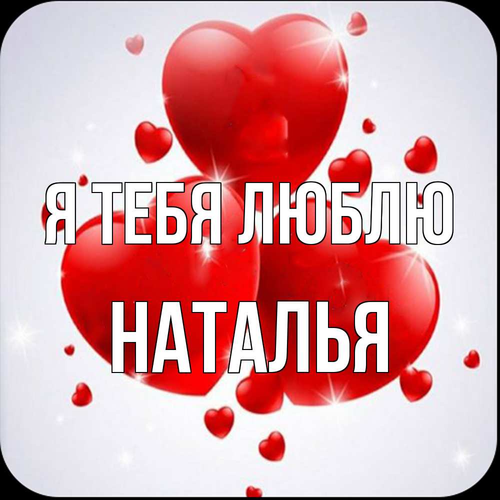 Открытка на каждый день с именем, Наталья Я тебя люблю рамочка 1 Прикольная открытка с пожеланием онлайн скачать бесплатно 