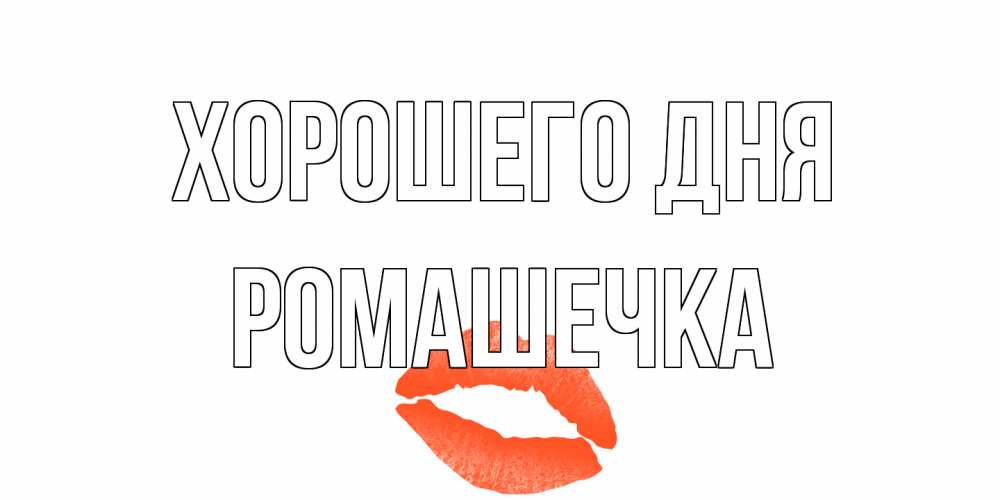 Открытка на каждый день с именем, Ромашечка Хорошего дня удачного дня с поцелуем Прикольная открытка с пожеланием онлайн скачать бесплатно 