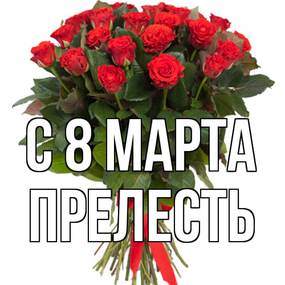 Открытка на каждый день с именем, прелесть C 8 МАРТА цветы на 8 марта 1 Прикольная открытка с пожеланием онлайн скачать бесплатно 