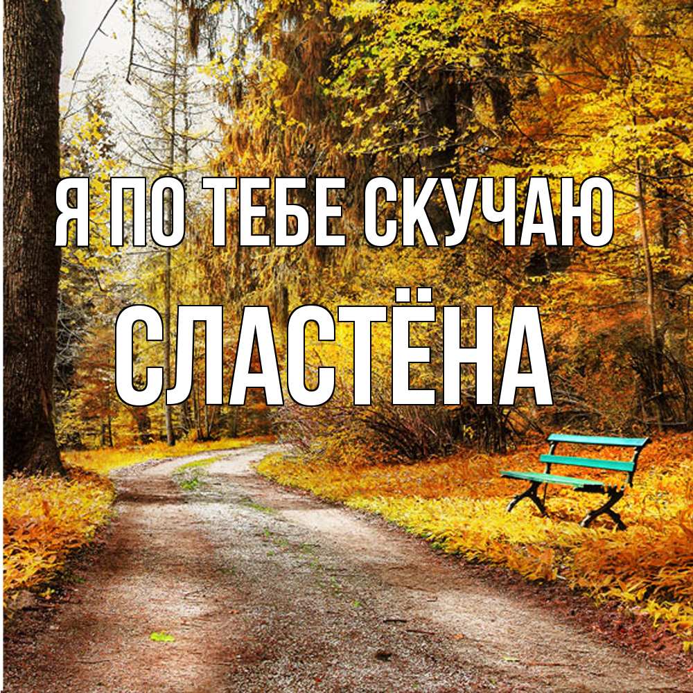 Открытка на каждый день с именем, сластёна Я по тебе скучаю зеленая лавочка и осенний лес Прикольная открытка с пожеланием онлайн скачать бесплатно 