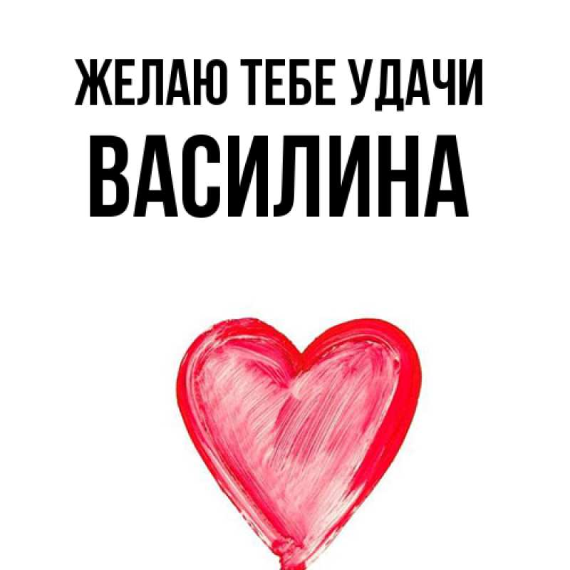 Картинка Желаю тебе удачи, Василина