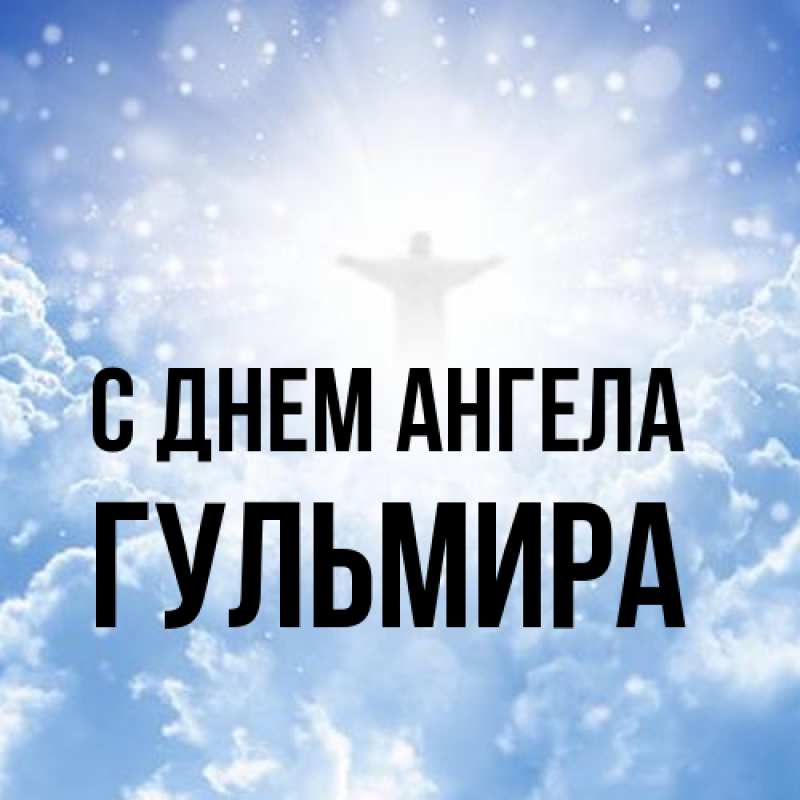 Картинка С днем ангела, Гульмира