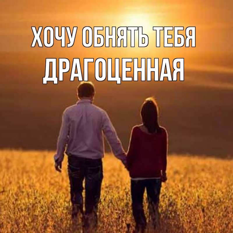 Открытка с именем, Дpагоценная, Хочу обнять тебя