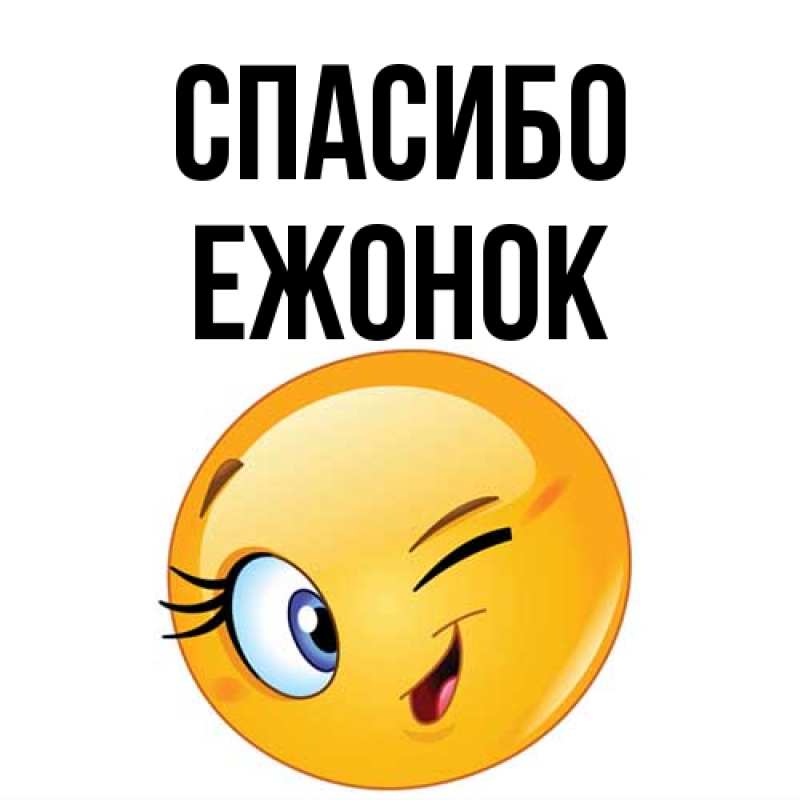 Картинка Спасибо, Ежонок