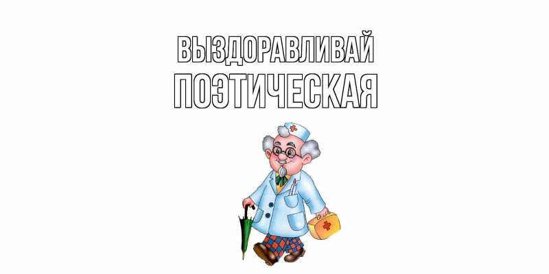 Картинка Выздоравливай, Поэтическая