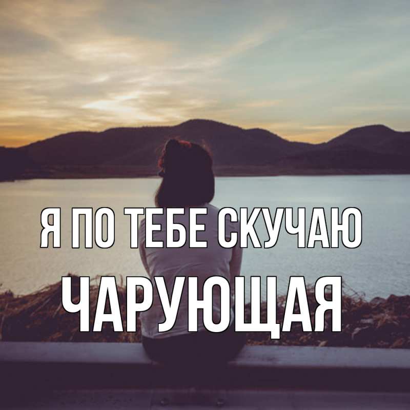 Картинка Я по тебе скучаю, Чаpующая