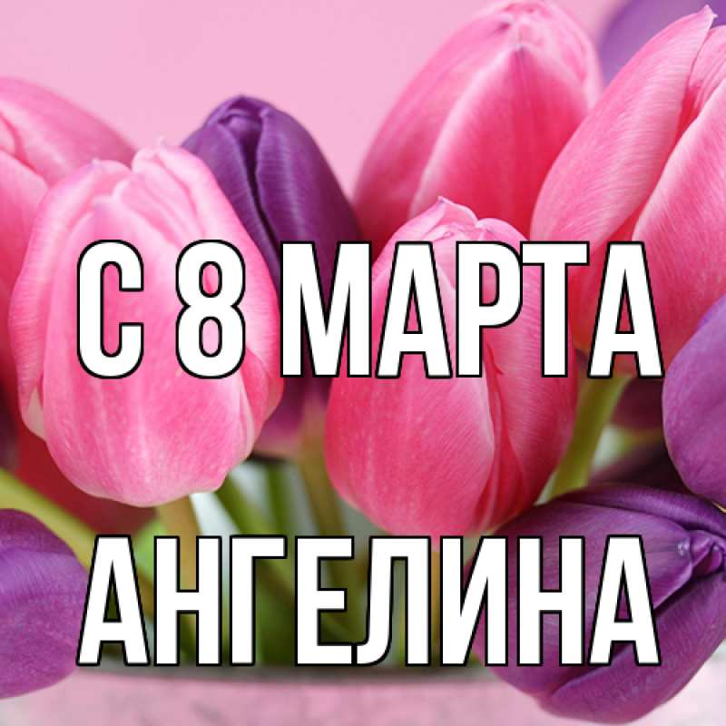Картинка C 8 МАРТА, ангелина