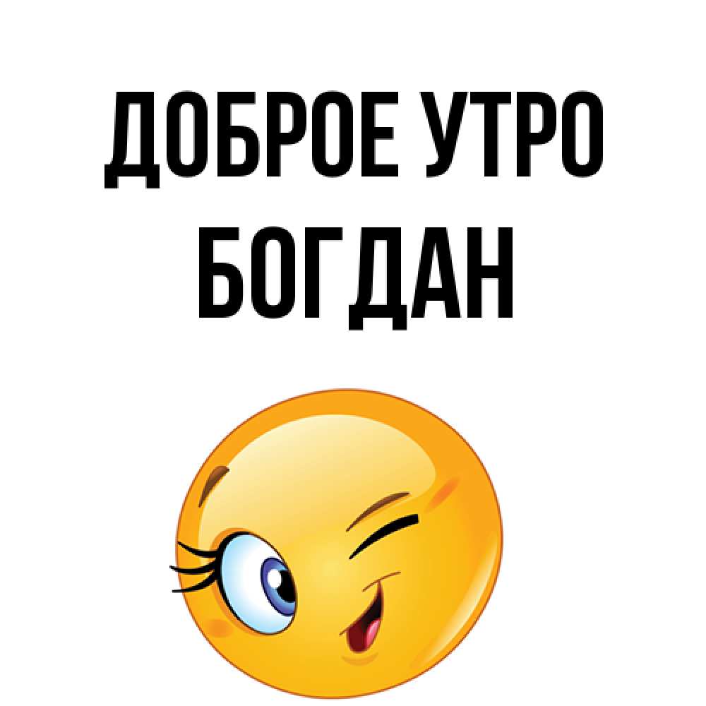 Открытка на каждый день с именем, Богдан Доброе утро хорошее настроение Прикольная открытка с пожеланием онлайн скачать бесплатно 