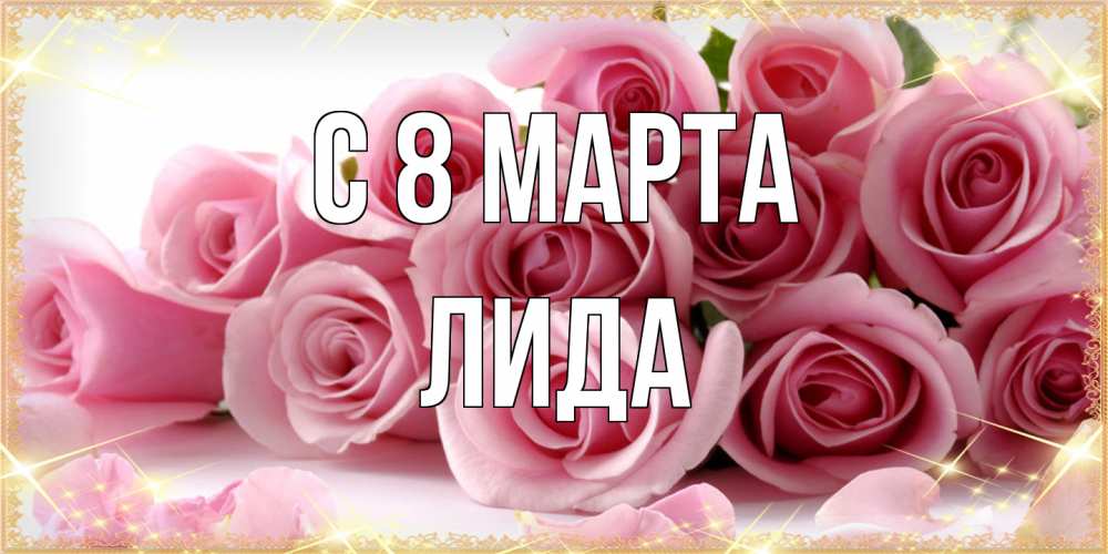 Открытка на каждый день с именем, Лида C 8 МАРТА поздравления женщин с 8 марта Прикольная открытка с пожеланием онлайн скачать бесплатно 