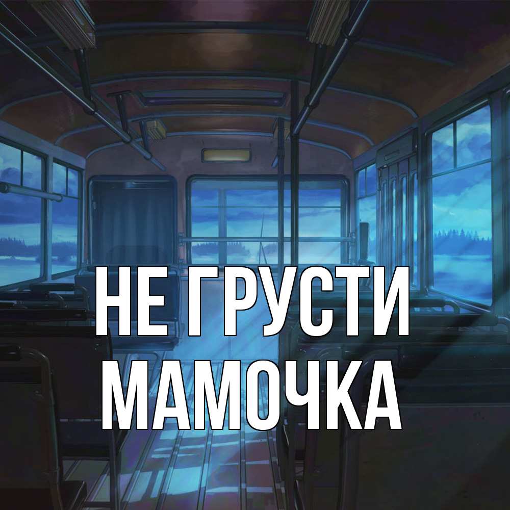 Открытка на каждый день с именем, Мамочка Не грусти страшилка Прикольная открытка с пожеланием онлайн скачать бесплатно 