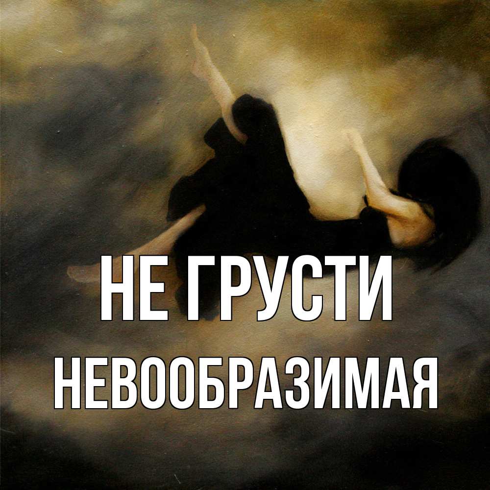Открытка на каждый день с именем, Невообразимая Не грусти девушка падает Прикольная открытка с пожеланием онлайн скачать бесплатно 