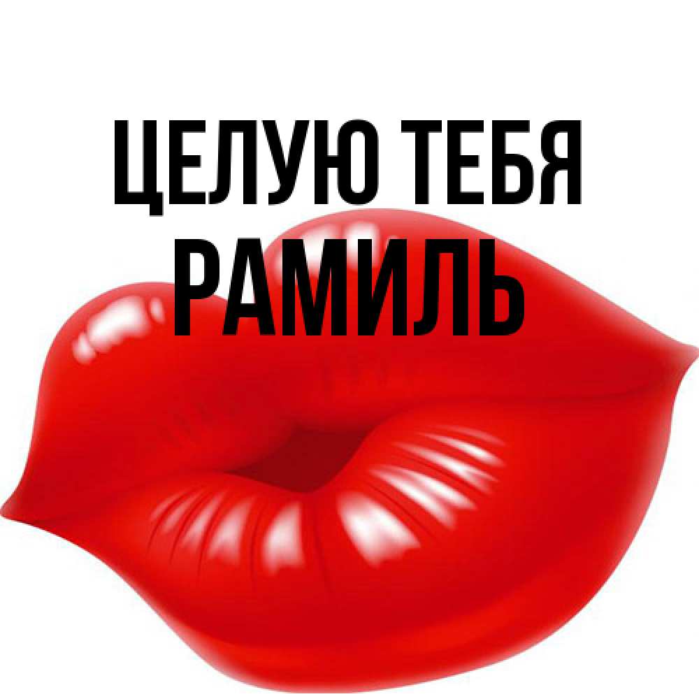 Открытка на каждый день с именем, Рамиль Целую тебя губки надутые бантиком Прикольная открытка с пожеланием онлайн скачать бесплатно 