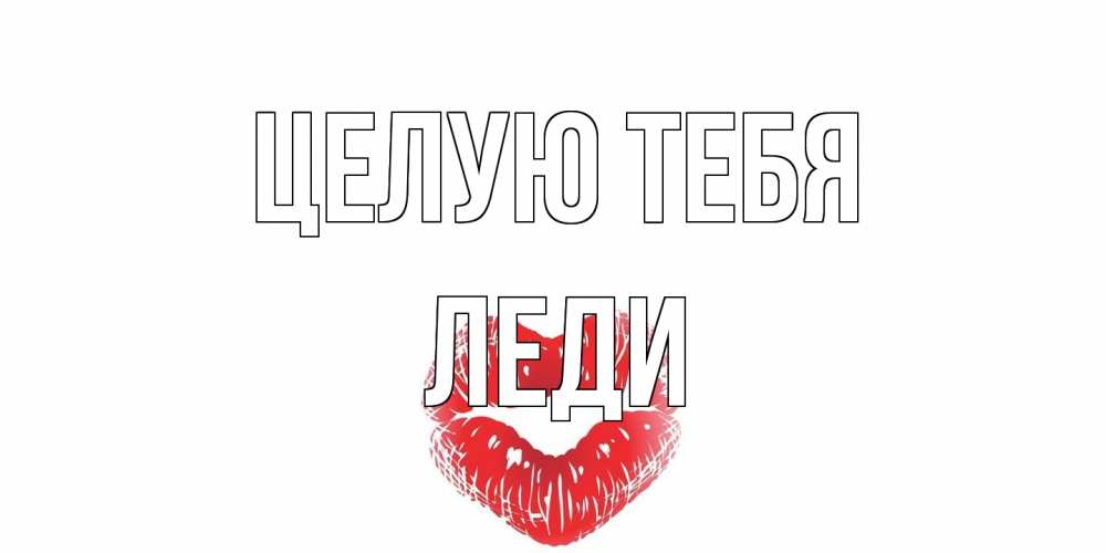 Открытка на каждый день с именем, леди Целую тебя поцелуй Прикольная открытка с пожеланием онлайн скачать бесплатно 