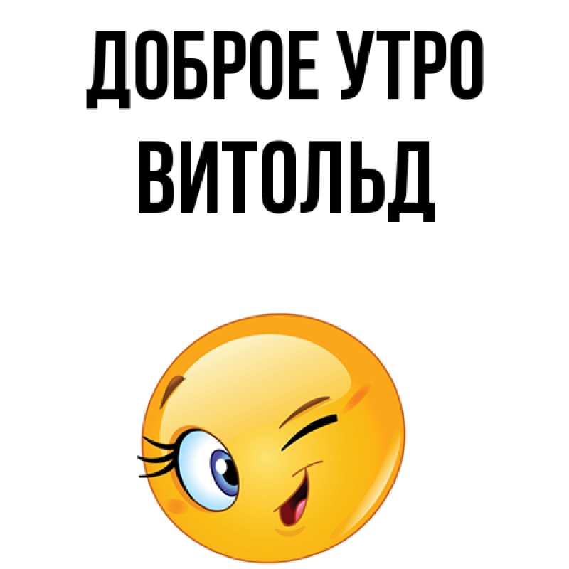 Картинка Доброе утро, Витольд