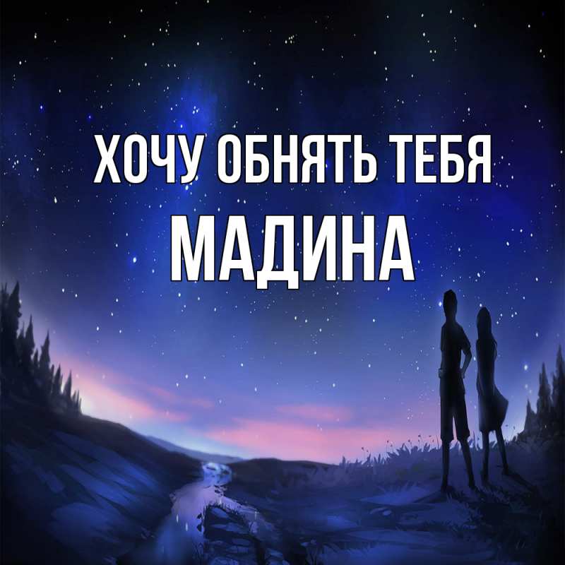 Картинка Хочу обнять тебя, Мадина