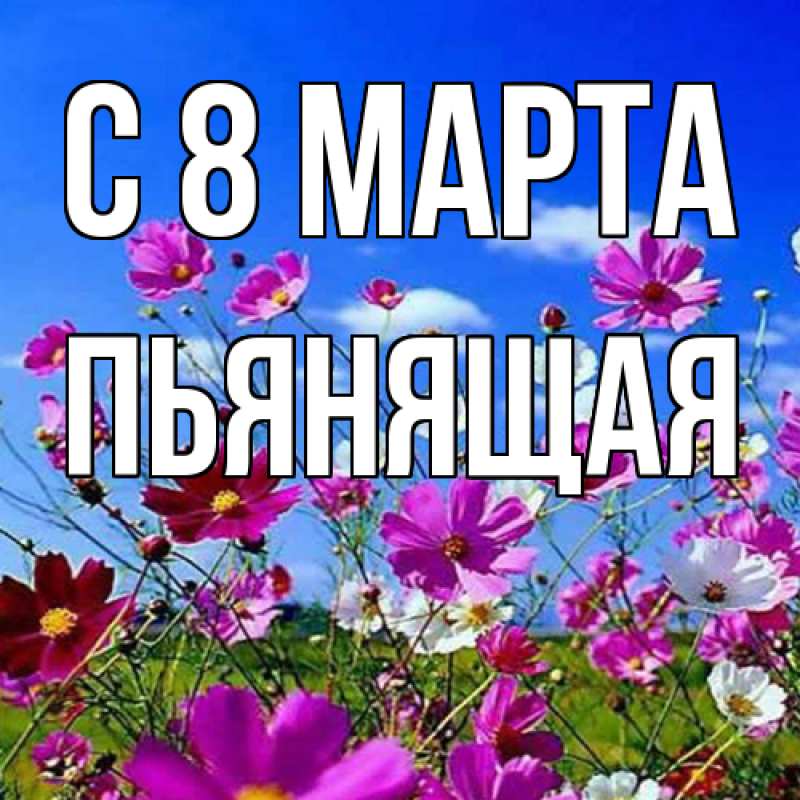 Картинка C 8 МАРТА, Пьянящая