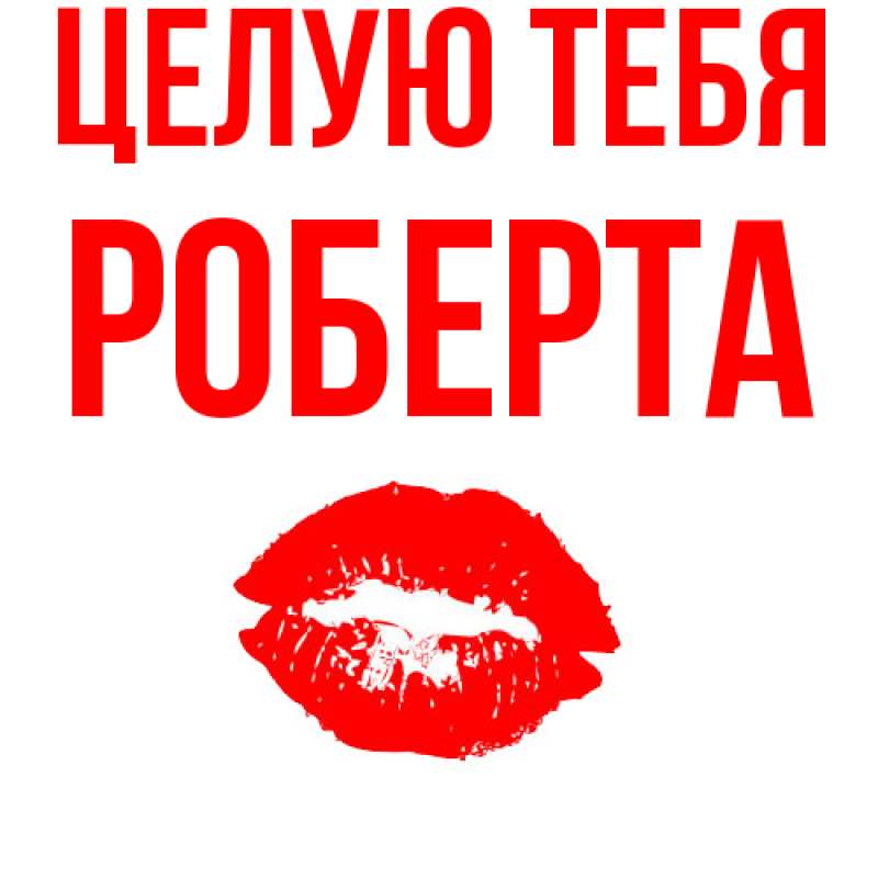 Картинка Целую тебя, Роберта