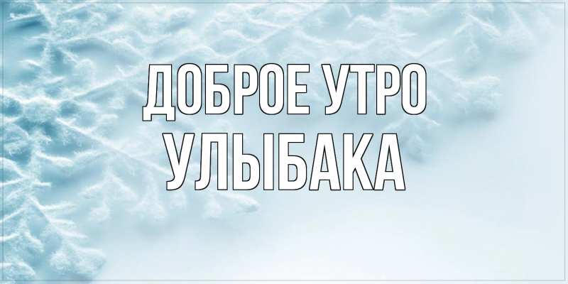 Картинка Доброе утро, Улыбака