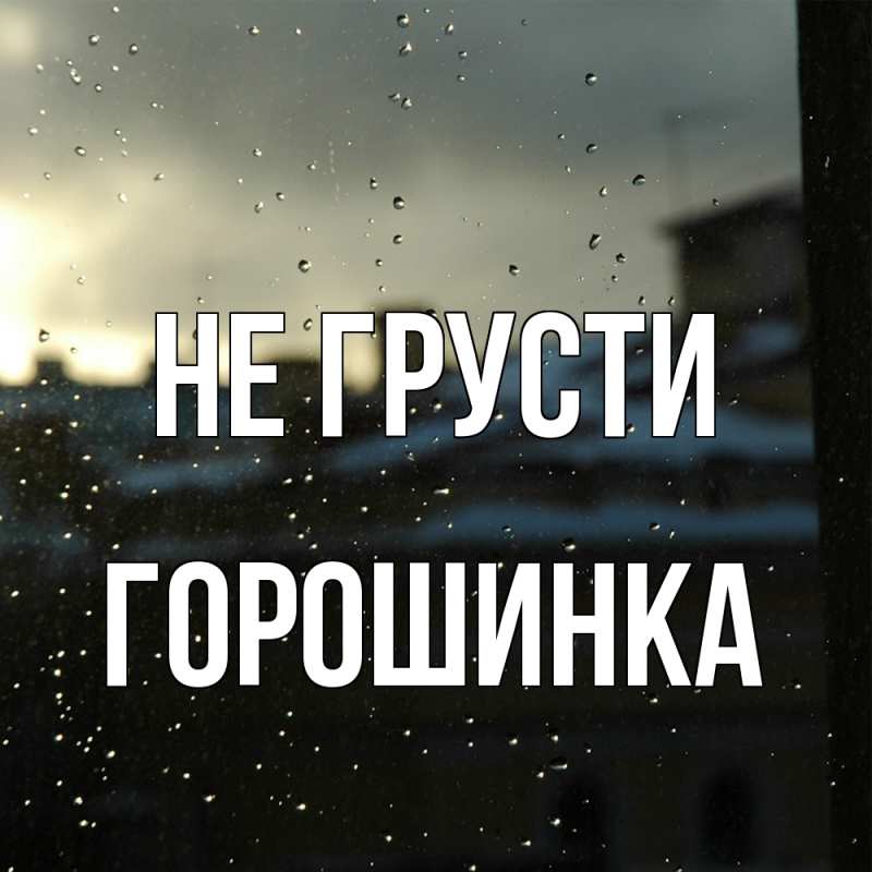 Картинка Не грусти, горошинка