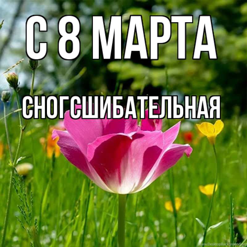 Картинка C 8 МАРТА, сногсшибательная