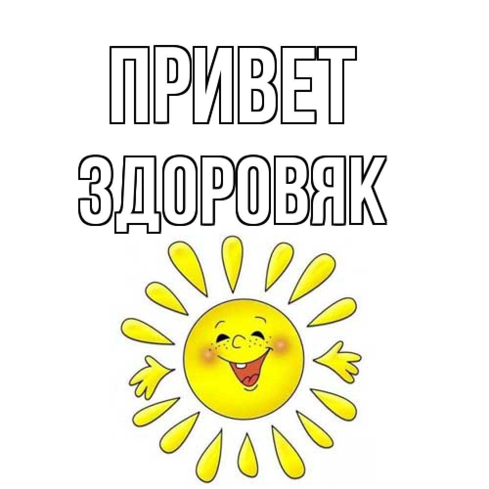 Открытка на каждый день с именем, Здоровяк Привет солнце Прикольная открытка с пожеланием онлайн скачать бесплатно 