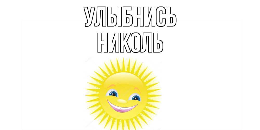 Открытка на каждый день с именем, Николь Улыбнись пожелания позитивные Прикольная открытка с пожеланием онлайн скачать бесплатно 