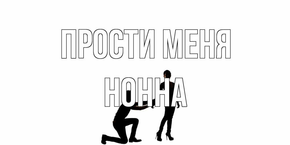 Открытка на каждый день с именем, Нонна Прости меня девушка прости меня Прикольная открытка с пожеланием онлайн скачать бесплатно 