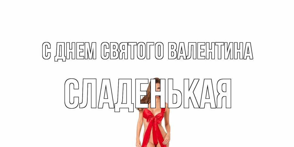 Открытка на каждый день с именем, Сладенькая С днем Святого Валентина с днем Святого Валентина парня поздравить Прикольная открытка с пожеланием онлайн скачать бесплатно 