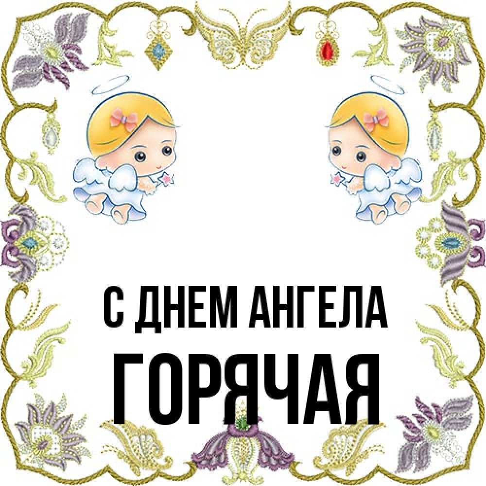 Открытка на каждый день с именем, горячая С днем ангела маленькие ангелы с крылышками Прикольная открытка с пожеланием онлайн скачать бесплатно 