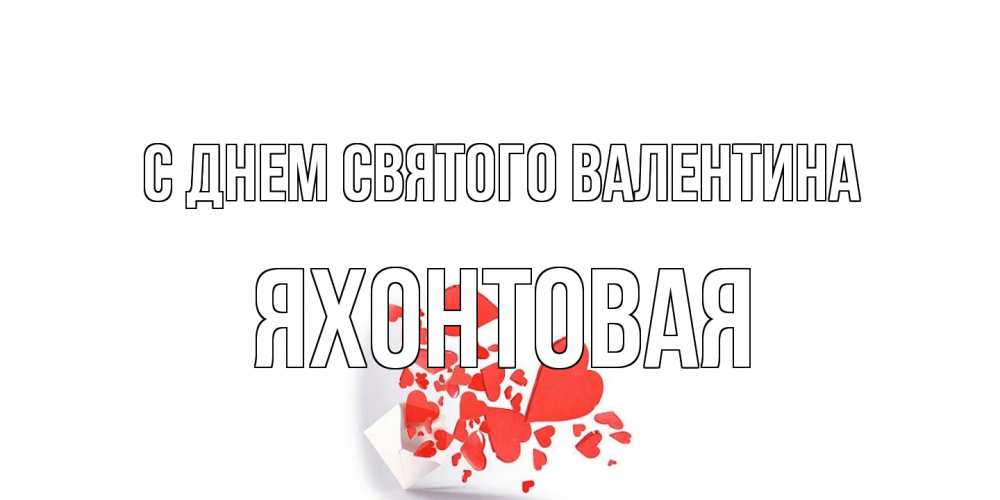 Открытка на каждый день с именем, яхонтовая С днем Святого Валентина конвертик для валентинки Прикольная открытка с пожеланием онлайн скачать бесплатно 