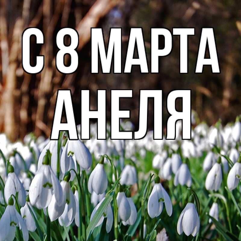 Картинка C 8 МАРТА, Анеля