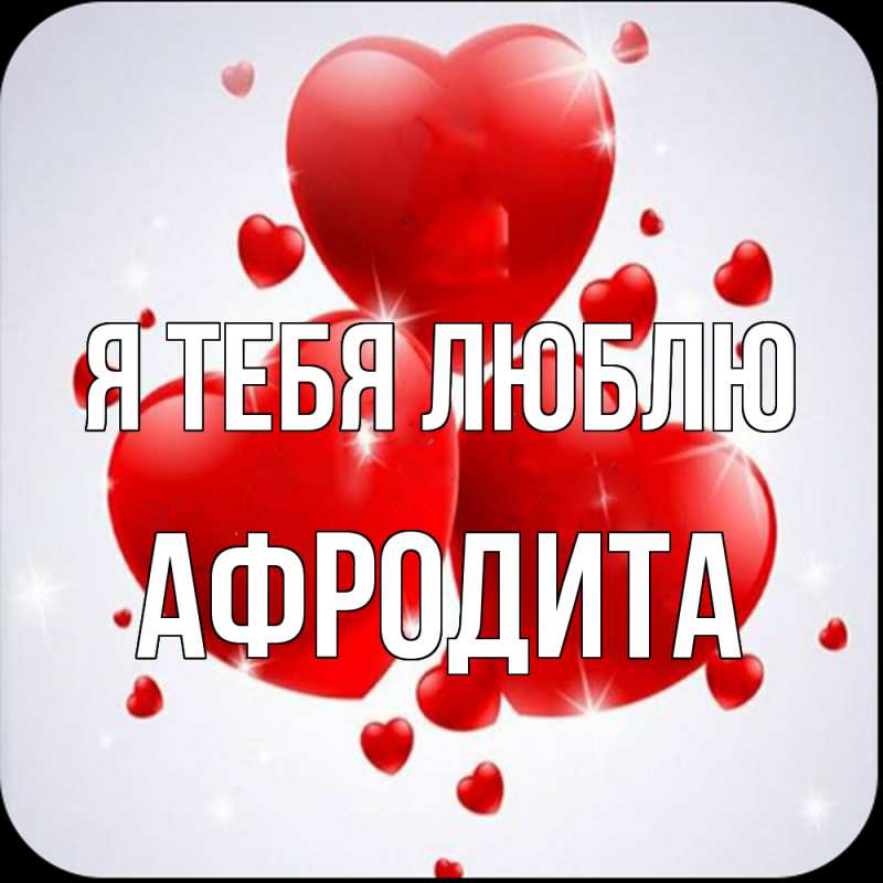 Картинка Я тебя люблю, Афродита