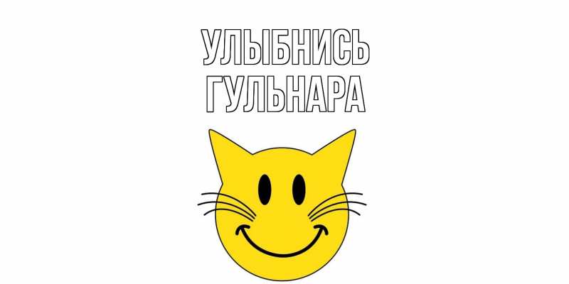 Картинка Улыбнись, Гульнара