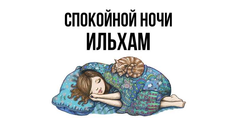 Картинка Спокойной ночи, Ильхам