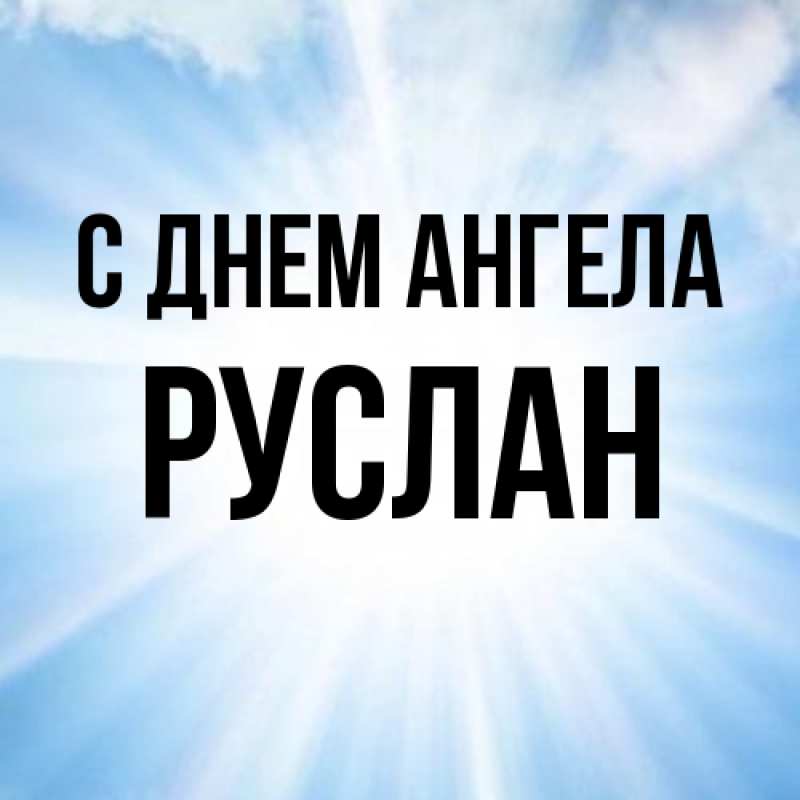 Картинка С днем ангела, Руслан