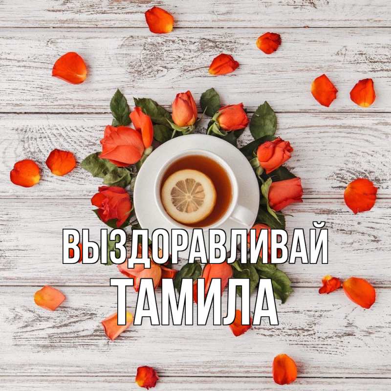 Картинка Выздоравливай, ТАМИЛА