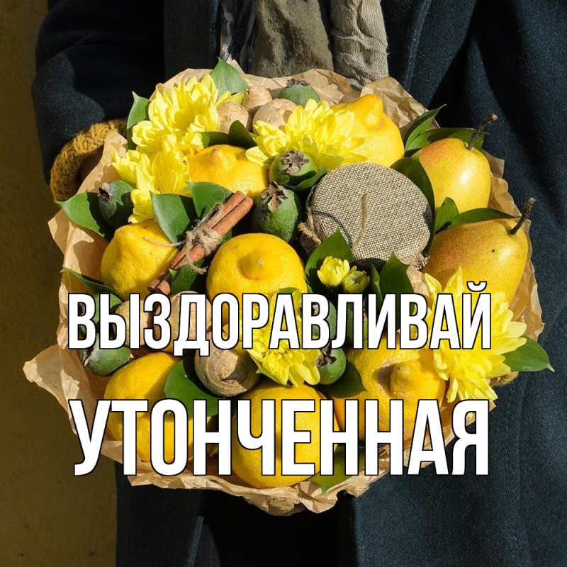 Картинка Выздоравливай, Утонченная
