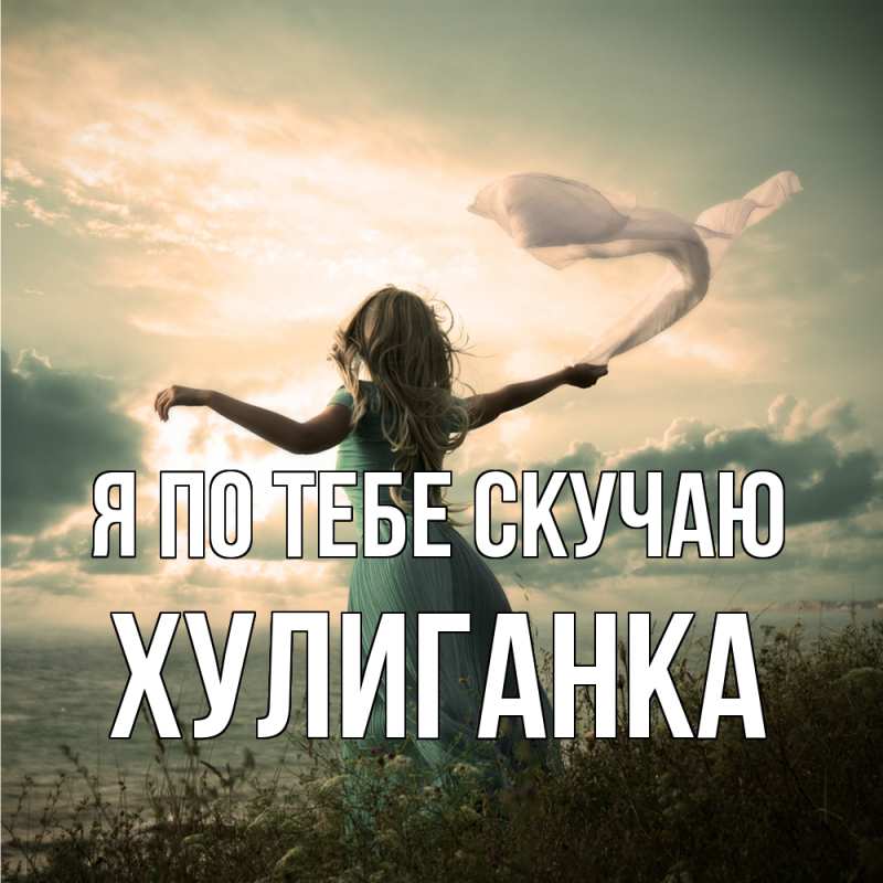 Картинка Я по тебе скучаю, Хулиганка