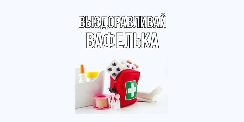 Картинка Выздоравливай, вафелька