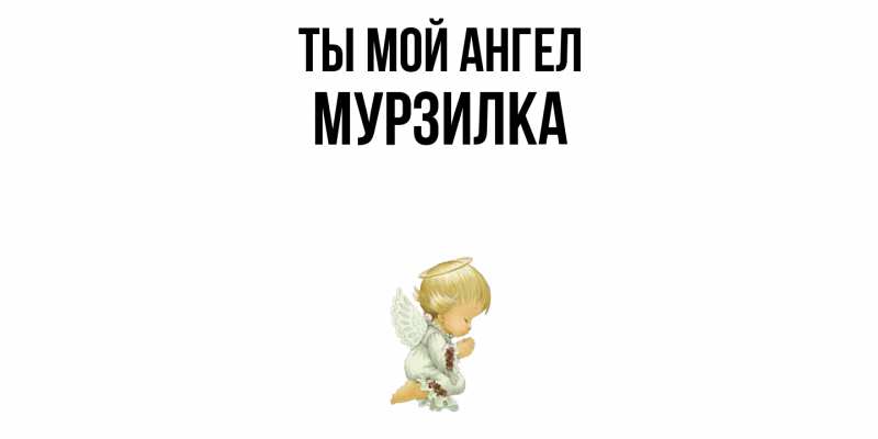 Картинка Ты мой ангел, мурзилка